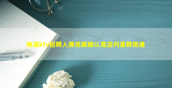 梅州KTV招聘