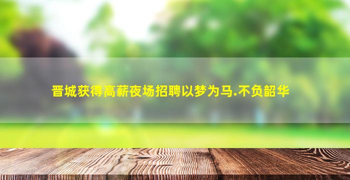 郴州夜场招聘