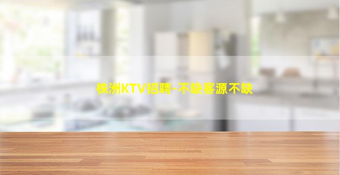 娄底KTV招聘